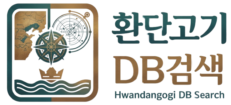 환단고기 DB검색